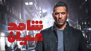 شاهد عيان — foto 1