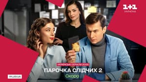 Парочка слідчих — foto 1