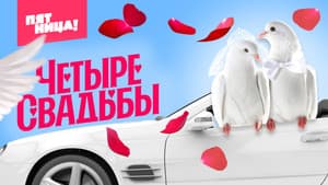 Четыре свадьбы — foto 1