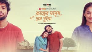 কাছের মানুষ দূরে থুইয়া — foto 1