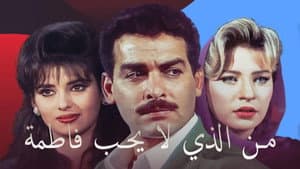 من الذي لا يحب فاطمة — foto 1