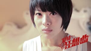 爱情狂想曲 — foto 1