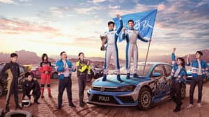 飞驰人生热爱篇 — foto 1