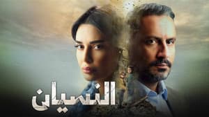 النسيان — foto 1