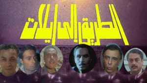 الطريق الي ايلات — foto 5