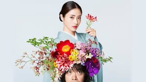 高嶺の花 — foto 2