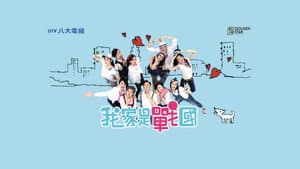 我家是战国 — foto 4