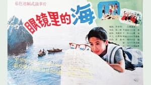 眼镜里的海 — foto 1