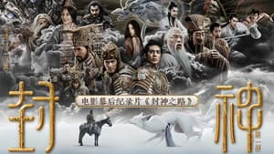 封神之路 — foto 1