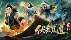 山海经之伏魔正道 — foto 1