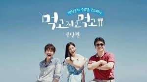 먹고자고먹고 — foto 1