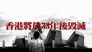 香港將於33年後毀滅 — foto 1