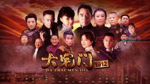 大宅门1912 — foto 1