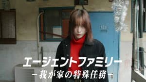 エージェントファミリー～我が家の特殊任務～ — foto 1