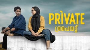 പ്രൈവറ്റ് — foto 1