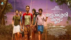 തട്ടാശ്ശേരി കൂട്ടം — foto 1