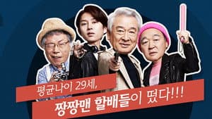 꽃할배 수사대 — foto 1