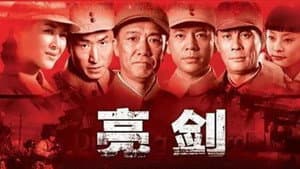 亮剑 — foto 6