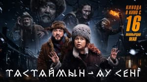 Тастаймын-ау сені — foto 1