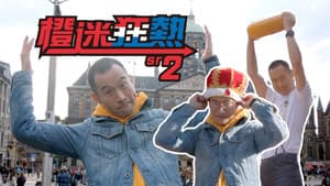 橙迷狂熱 — foto 2