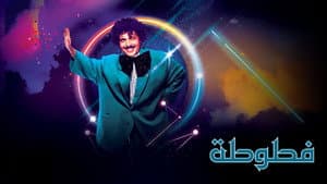 فطوطة - المعلومات العامة — foto 1