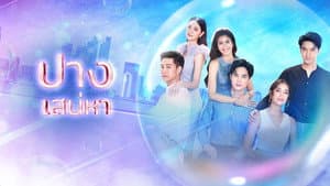 ปางเสน่หา — foto 1