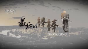 最后的棒棒 — foto 2