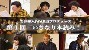 WOW！岩井秀人 いきなり本読み！ — foto 4