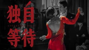 独自等待 — foto 1