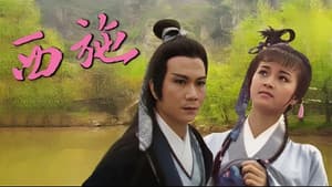 西施 — foto 1