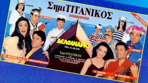 ΣιμηΤιτανικός — foto 1