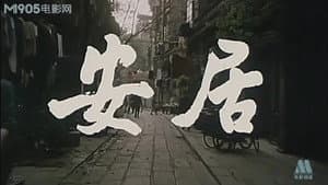 安居 — foto 1