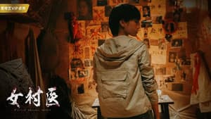 女村医 — foto 1