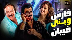 فارس وبنى خيبان — foto 1