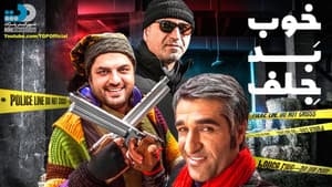 خوب، بد، جلف — foto 1