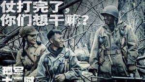孤军十二时 — foto 1