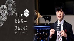 バカリズムの大人のたしなみズム — foto 3