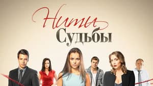 Нити судьбы — foto 1