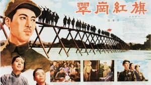 翠岗红旗 — foto 2