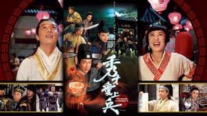 秀才愛上兵 — foto 2