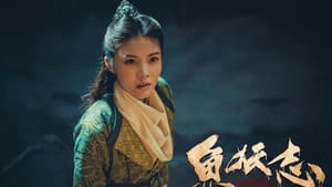 鱼妖志 — foto 1