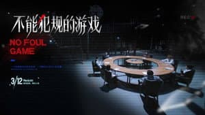 不能犯规的游戏 — foto 2