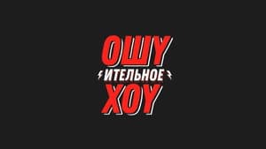 Ошуительное Хоу — foto 1