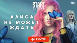 Алиса не может ждать — foto 2