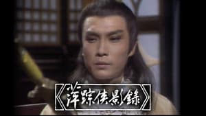 萍踪俠影錄 — foto 1