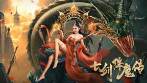 七剑降魔传 — foto 1
