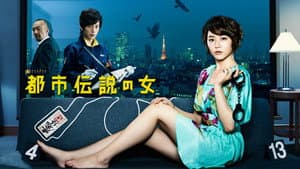 都市伝説の女 — foto 1