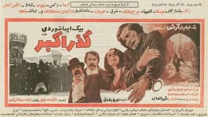گذر اكبر — foto 1