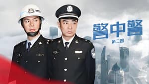 警中警II — foto 2