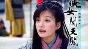 侠女闯天关 — foto 1